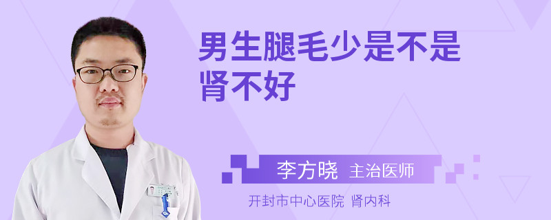 男生腿毛少是不是肾不好