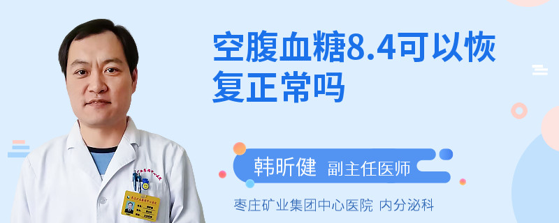 空腹血糖8.4可以恢复正常吗