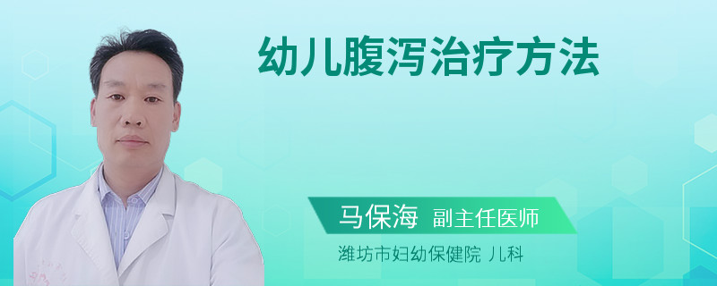 幼儿腹泻治疗方法
