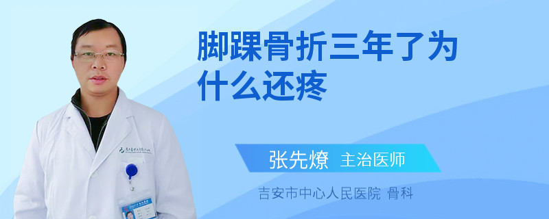 脚踝骨折三年了为什么还疼