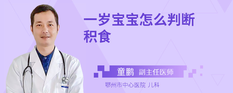 一岁宝宝怎么判断积食