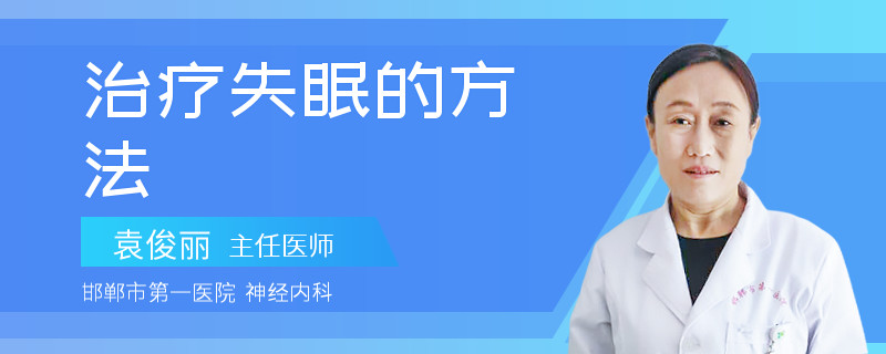 治疗失眠的方法