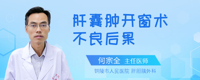 肝囊肿开窗术不良后果