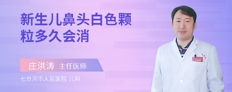 新生儿鼻头白色颗粒多久会消