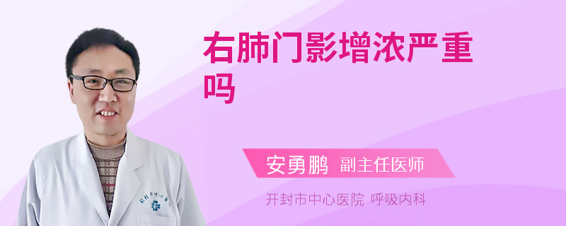 右肺门影增浓严重吗