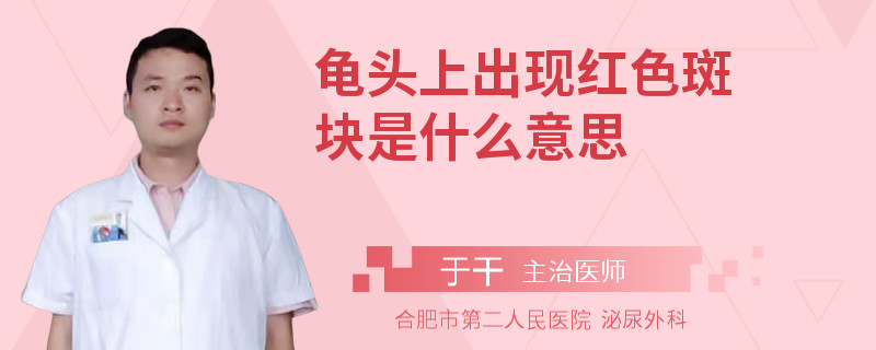龟头上出现红色斑块是什么意思