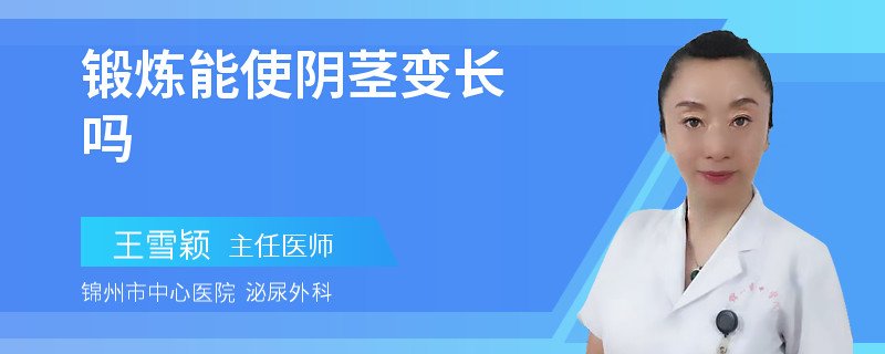 锻炼能使阴茎变长吗