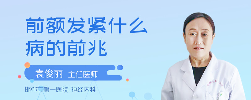 前额发紧什么病的前兆