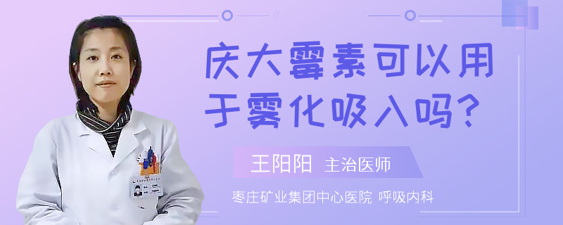 庆大霉素可以用于雾化吸入吗？