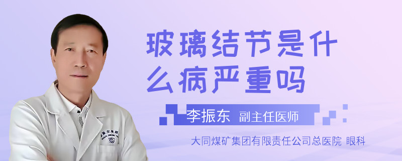 玻璃结节是什么病严重吗