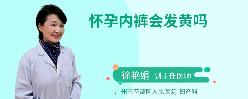 怀孕内裤会发黄吗