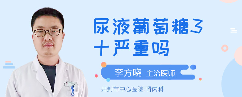 尿液葡萄糖3十严重吗