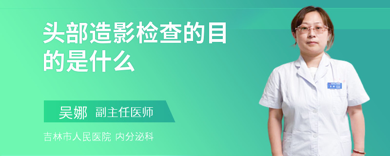 头部造影检查的目的是什么