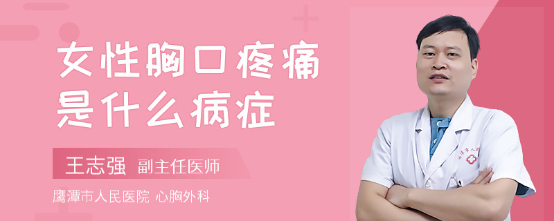 女性胸口疼痛是什么病症