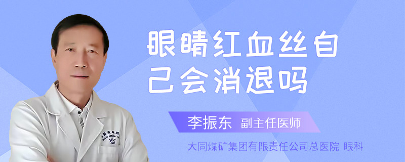 眼睛红血丝自己会消退吗