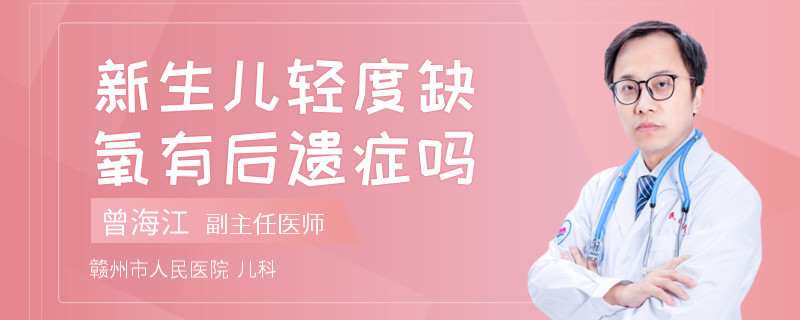 新生儿轻度缺氧有后遗症吗