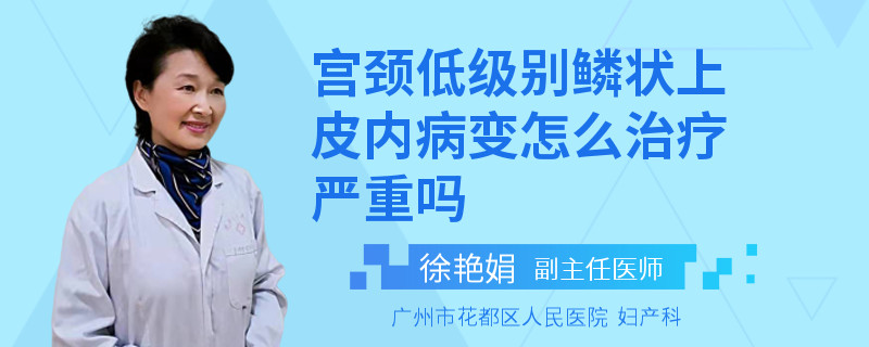 宫颈低级别鳞状上皮内病变怎么治疗严重吗
