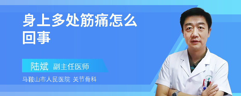 身上多处筋痛怎么回事