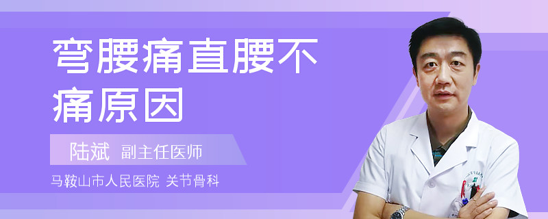 弯腰痛直腰不痛原因