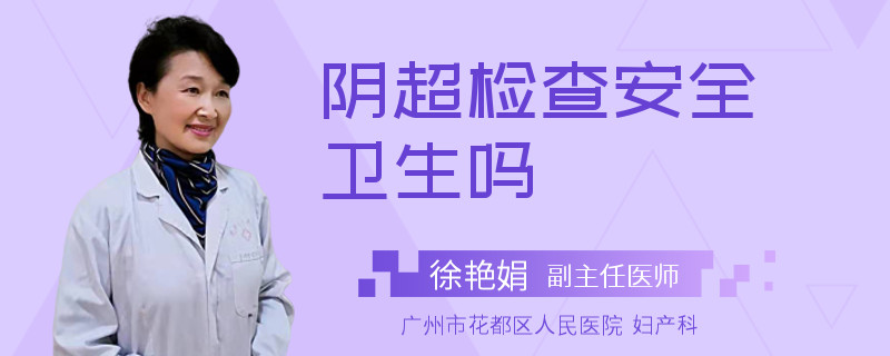阴超检查安全卫生吗
