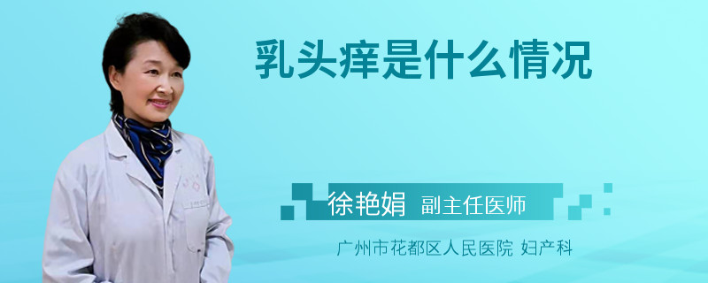 乳头痒是什么情况