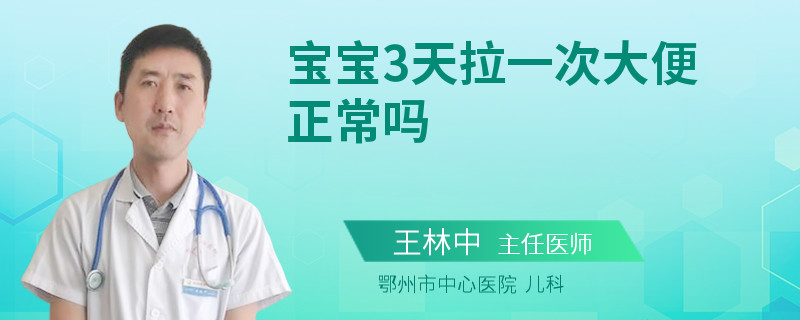 宝宝3天拉一次大便正常吗