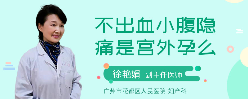 不出血小腹隐痛是宫外孕么