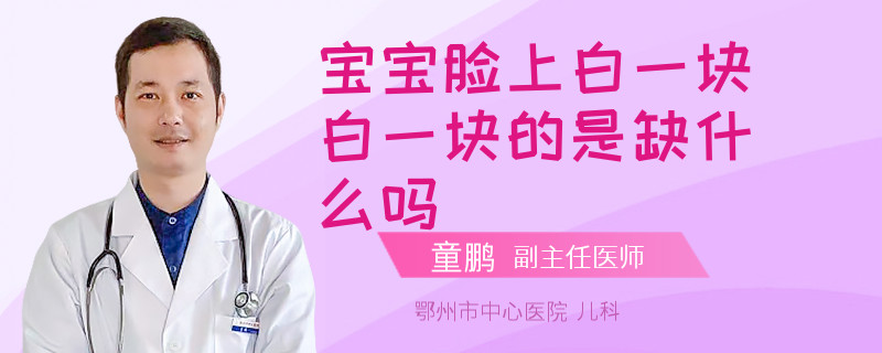 宝宝脸上白一块白一块的是缺什么吗