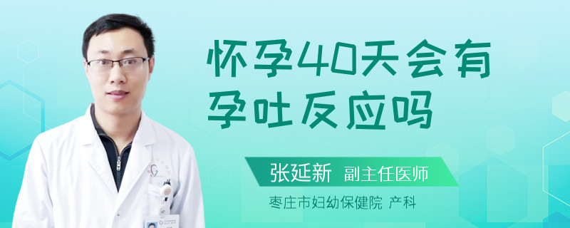 怀孕40天会有孕吐反应吗