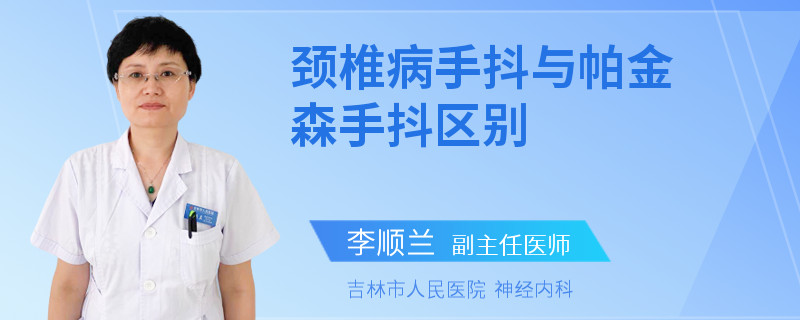 颈椎病手抖与帕金森手抖区别