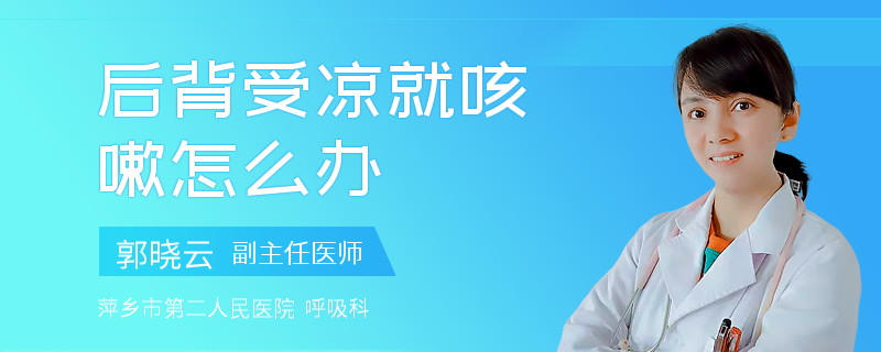 后背受凉就咳嗽怎么办