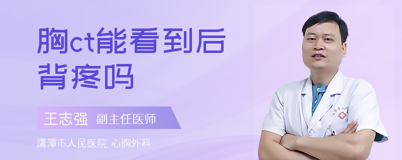 胸ct能看到后背疼吗
