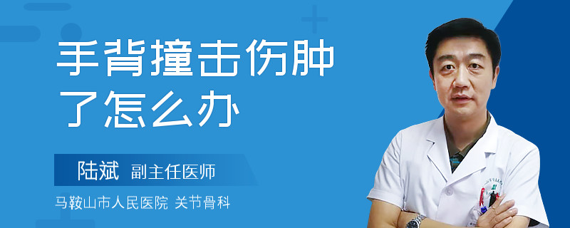 手背撞击伤肿了怎么办