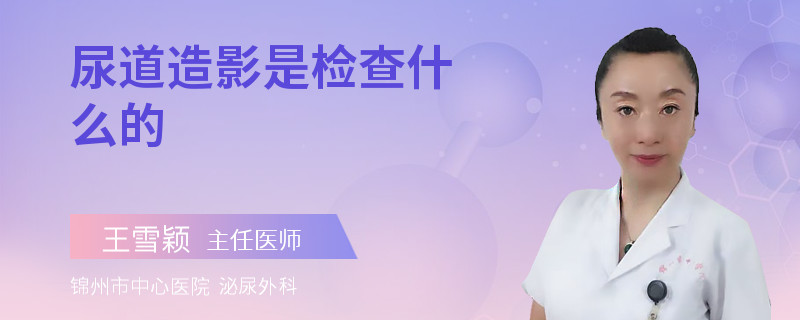 尿道造影是检查什么的