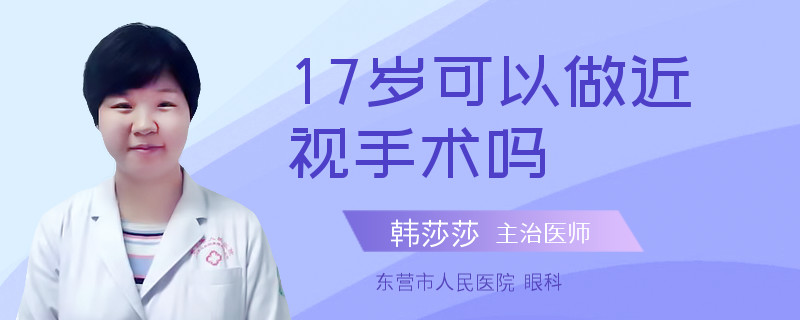 17岁可以做近视手术吗