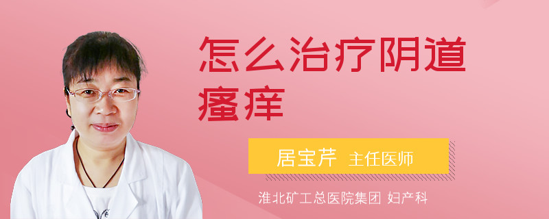 怎么治疗阴道瘙痒