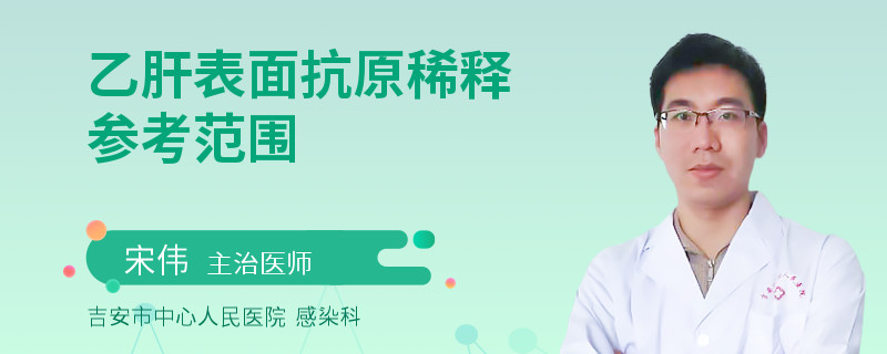 乙肝表面抗原稀释参考范围