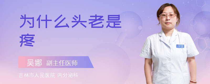 为什么头老是疼