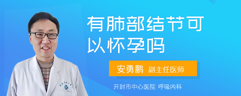 有肺部结节可以怀孕吗