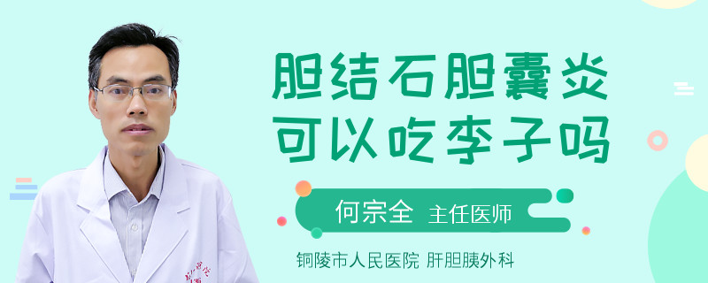 胆结石胆囊炎可以吃李子吗