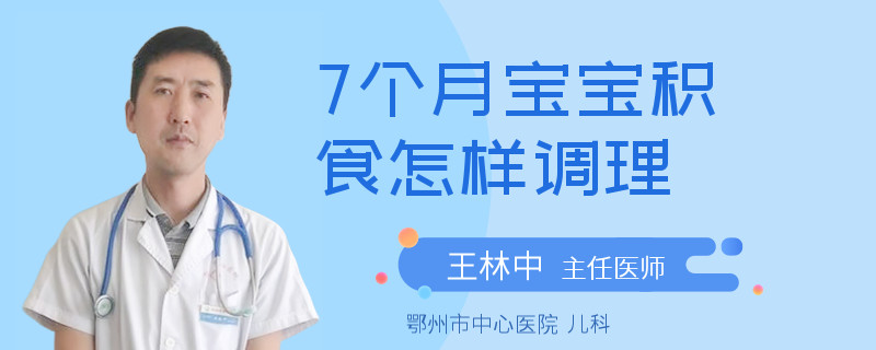 7个月宝宝积食怎样调理