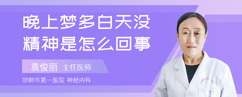 晚上梦多白天没精神是怎么回事