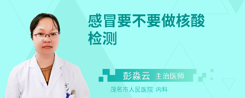 感冒要不要做核酸检测