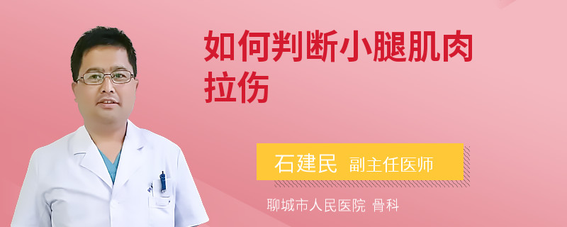 如何判断小腿肌肉拉伤