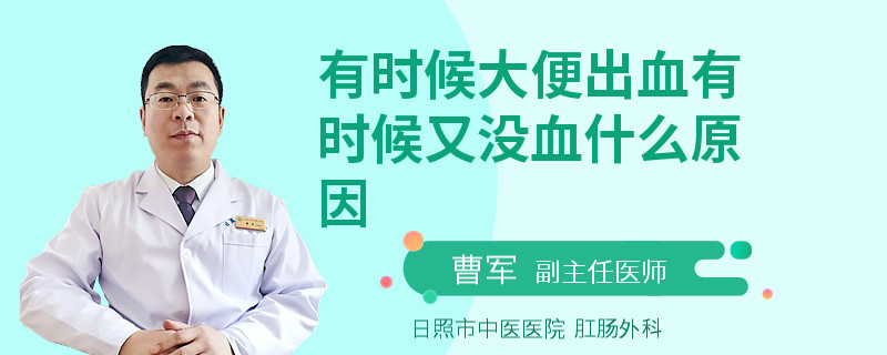 有时候大便出血有时候又没血什么原因