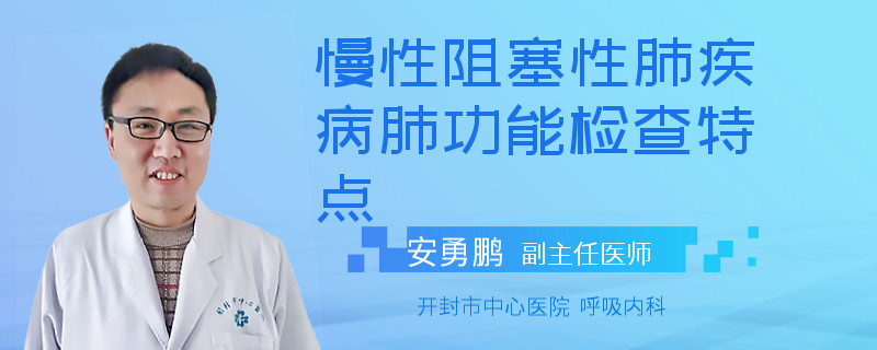 慢性阻塞性肺疾病肺功能检查特点