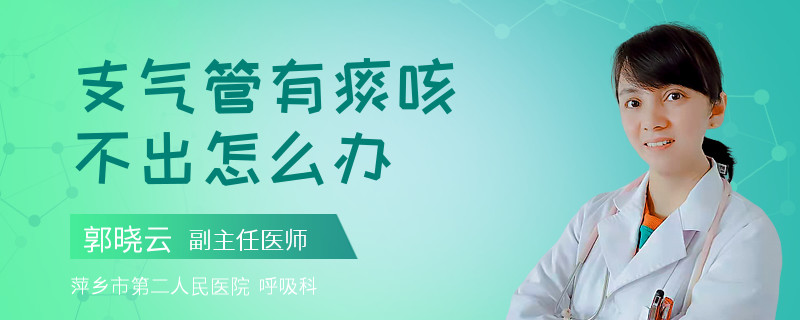 支气管有痰咳不出怎么办