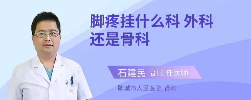 脚疼挂什么科 外科还是骨科