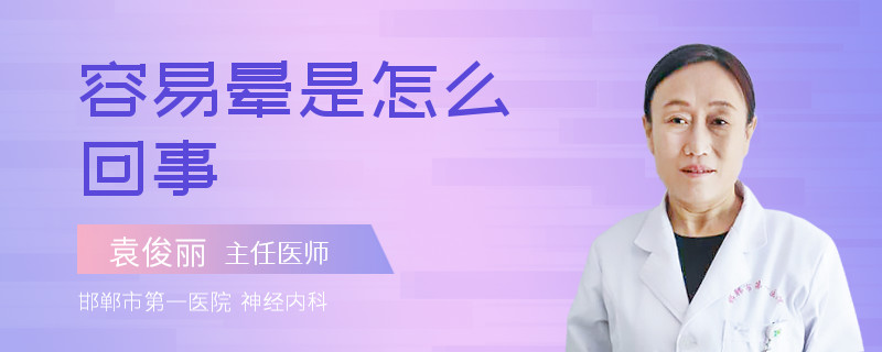 容易晕是怎么回事