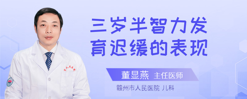 三岁半智力发育迟缓的表现